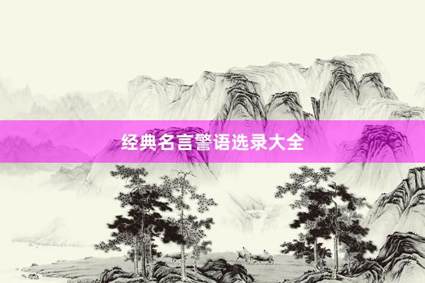 经典名言警语选录大全